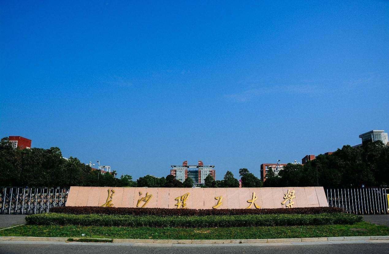 長(zhǎng)沙理工大學(xué)